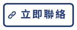 link-contactus_tw.png